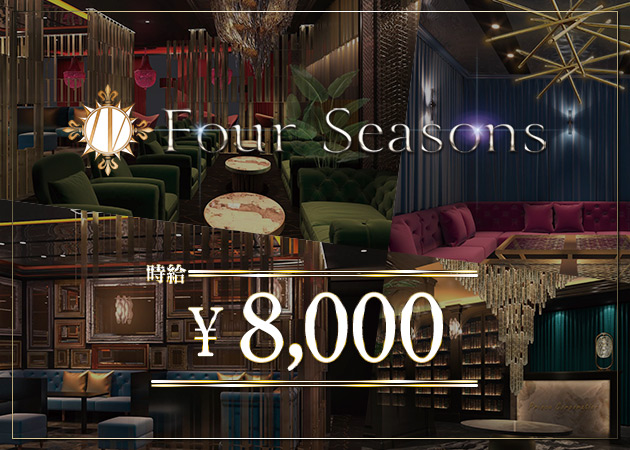 Four Seasons（フォーシーズン）プリンス 札幌
