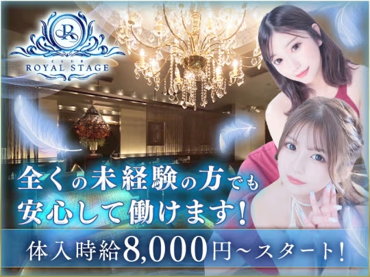 NEW CLUB ROYAL STAGE（ロイヤルステージ）