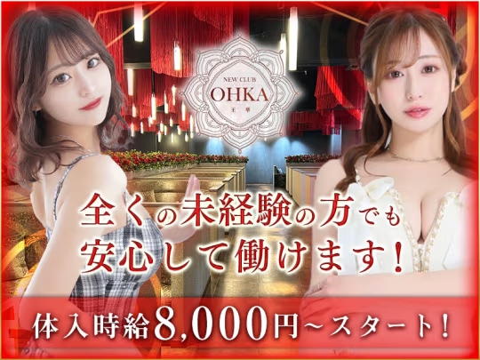 New Club 王華（オウカ）