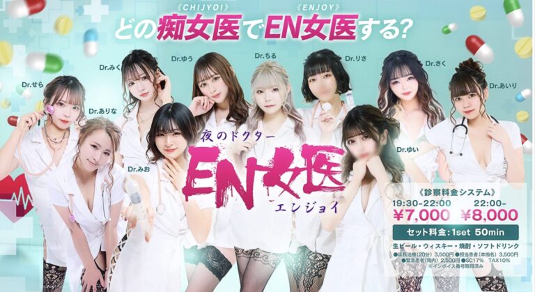 夜のドクター　EN女医